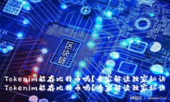 Tokenim能存比特币吗？专家