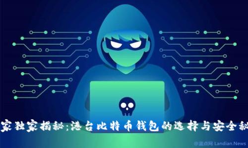专家独家揭秘：港台比特币钱包的选择与安全秘诀