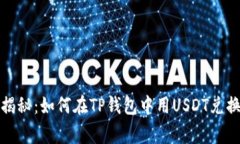 专家独家揭秘：如何在T