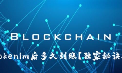 专家揭秘：转账到Tokenim后多久到账？独家秘诀助您高效管理资金！