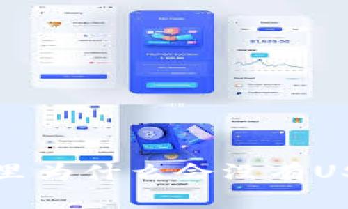 专家揭秘：以太坊钱包里为什么会没有USDT？独家秘诀教你解决