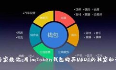 专家教你：用imToken钱包购