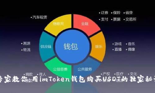 专家教你：用imToken钱包购买USDT的独家秘诀
