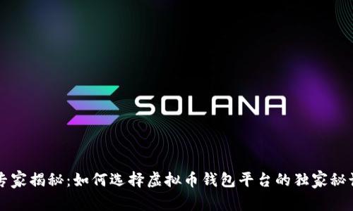 专家揭秘：如何选择虚拟币钱包平台的独家秘诀