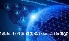专家揭秘：如何辨别真假