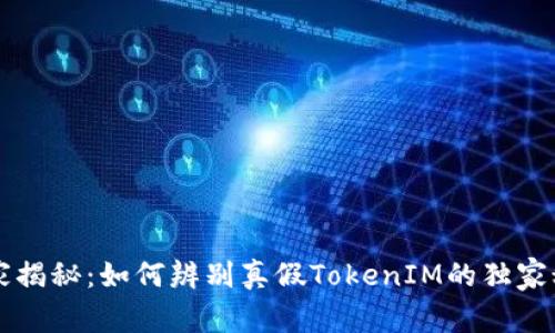 专家揭秘：如何辨别真假TokenIM的独家秘诀