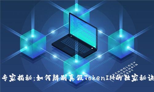 专家揭秘：如何辨别真假TokenIM的独家秘诀