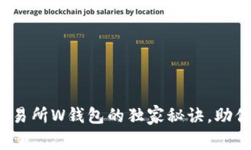 专家揭秘：虚拟币交易所W钱包的独家秘诀，助你轻松赚取数字资产