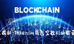 2023年最新专家揭秘：Tok