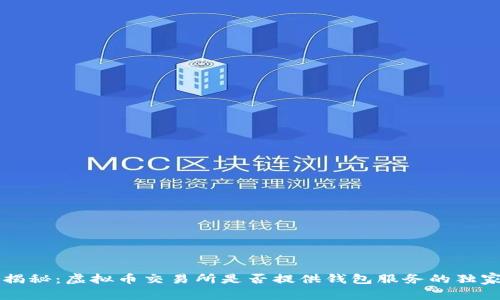 专家揭秘：虚拟币交易所是否提供钱包服务的独家秘诀