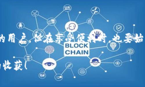    比特币轻钱包设置的专家独家秘诀，助你轻松管理数字货币  / 

 guanjianci  比特币钱包, 轻钱包, 数字货币  /guanjianci 

一、什么是比特币轻钱包？

首先，让我们来聊聊比特币轻钱包。说真的，轻钱包其实就是一种方便快捷的工具，帮助用户在没有下载整个比特币区块链的情况下，也能安全地管理他们的比特币。为了更好地理解这个概念，想象一下比特币区块链就像一条超级长的路，而轻钱包就像你在这条路上的一个便捷通道。你只需轻松走入，下载一些必要的信息，就能及时了解自己资产的大小，而不需要携带沉重的行李。

二、为什么要使用轻钱包？

你可能会问，为什么不直接使用全节点钱包呢？其实，这里面有很多细节！全节点钱包需要下载和储存整条区块链的数据，换句话说，这就像你背了整整一本书，对吧？而轻钱包只需与网络中的节点进行小范围的交流，它们会向你提供必要的信息。这不仅节省了存储空间，还能提高使用的流畅度，简直就是数字货币世界的“省时省力”版本。

三、轻钱包的工作原理

接下来，我们来看看轻钱包的工作原理。轻钱包通过一种称为“简单支付验证”（SPV）的技术来验证交易。简单来说，当你要发送比特币时，轻钱包会向网络中找一个全节点，通过这个全节点来确认交易是否有效。这就像是你找一个朋友问：“嘿，你能帮我确认一下这张支票是真是假吗？”这使得轻钱包不仅快速，而且还是相对安全的选择。

四、怎么设置比特币轻钱包？

接下来，我们进入最实用的部分：如何设置比特币轻钱包。即使你是数字货币的新人，也不用担心，下面的步骤将会带你从头到尾搞定这项操作！

h41. 选择轻钱包/h4

第一步，选择一个轻钱包应用。市面上有很多轻钱包，比如Electrum、Mycelium、Exodus等。你可以根据自己的需求和使用习惯来选择，建议先看看用户评论或者使用体验，选择一个信誉好的钱包，确保你的资产安全。

h42. 下载并安装/h4

一旦你选定了轻钱包，接下来就是下载并安装了。通常这些钱包在官网或者应用商店都能找到。下载安装过程很简单，基本上就是点击几个“下一步”，然后同意条款，就OK了！

h43. 创建新钱包/h4

安装完成后，打开钱包应用，会看到“创建新钱包”或“导入钱包”等选项。在这里，选择“创建新钱包”。系统会要求你设置一个安全的密码。密码要够强，建议使用大小写字母、数字和符号的组合。之后，系统通常还会给你一串恢复助记词，这个非常重要，务必要妥善保存！

h44. 备份钱包/h4

接下来就是备份钱包了。有些钱包会提供自动备份功能，但为了保险起见，建议手动备份。定期备份将让你在意外丢失或故障时，能够轻松恢复钱包。记住，把备份文件存放在安全的地方，最好是离线存储。

h45. 添加比特币/h4

一切准备就绪后，可以开始为你的轻钱包添加比特币了。你可以通过买入、交易或者接受别人转账的方式获取比特币。轻钱包会生成一个地址，你只需把这个地址发给对方，他们便可以把比特币转到你的钱包中。

h46. 开始使用！/h4

最后，你就可以开始使用你的轻钱包了！发送和接收比特币都非常简单，跟发邮件似的，只需输入对方的地址和金额，点击确认即可。轻钱包的界面通常也设计得很友好，小白用户也能轻松上手。

五、轻钱包的优势与注意事项

当然，像任何工具一样，轻钱包也有其优缺点。使用轻钱包的好处是明显的，比如，快速、便捷、占用少量存储空间，还能随时随地进行交易，非常适合日常使用。但说真的，安全性可能略逊于全节点钱包，尤其在面对网络攻击时，使用时需要多加谨慎。

六、如何保持轻钱包的安全？

为了确保你的轻钱包安全，除了选择一个可靠的钱包应用以外，还有一些小技巧可以帮助你增强安全性。

h41. 使用安全的密码/h4

你的密码是钱包安全的第一道防线，切记要定期更改，并使用复杂度高的密码，尽量避免使用生日或简单的词汇。

h42. 开启双重验证/h4

如果你的钱包支持双重验证功能，建议务必开启！即使有人得知了你的密码，没法通过第二道验证也无法进入钱包。

h43. 定期备份/h4

就像之前说的，备份是非常重要的，定期检查备份的有效性，确保在需要时能够找回钱包。

h44. 小心网络环境/h4

尽量避免在公共网络环境（如咖啡厅、公共Wi-Fi等）下使用钱包应用，这有可能会导致信息泄漏。尽量选择安全的网络环境进行操作。

七、总结

总的来说，设置比特币轻钱包并不像想象中那么复杂，只要按照步骤进行操作，你一定可以成功。而且，轻钱包为日常交易提供了极大的便利，非常适合希望轻松管理数字货币的用户。但在享受便利时，也要始终保持警惕，确保资金安全。

以上就是关于比特币轻钱包设置的详细指南。如果你对比特币或数字货币世界有更多的好奇，别忘了多多查阅资料，保持学习的态势！在这条探索的道路上，愿你能获取丰硕的收获！