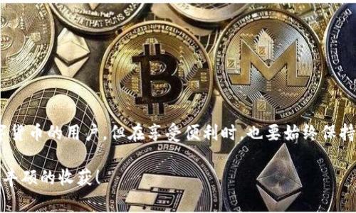    比特币轻钱包设置的专家独家秘诀，助你轻松管理数字货币  / 

 guanjianci  比特币钱包, 轻钱包, 数字货币  /guanjianci 

一、什么是比特币轻钱包？

首先，让我们来聊聊比特币轻钱包。说真的，轻钱包其实就是一种方便快捷的工具，帮助用户在没有下载整个比特币区块链的情况下，也能安全地管理他们的比特币。为了更好地理解这个概念，想象一下比特币区块链就像一条超级长的路，而轻钱包就像你在这条路上的一个便捷通道。你只需轻松走入，下载一些必要的信息，就能及时了解自己资产的大小，而不需要携带沉重的行李。

二、为什么要使用轻钱包？

你可能会问，为什么不直接使用全节点钱包呢？其实，这里面有很多细节！全节点钱包需要下载和储存整条区块链的数据，换句话说，这就像你背了整整一本书，对吧？而轻钱包只需与网络中的节点进行小范围的交流，它们会向你提供必要的信息。这不仅节省了存储空间，还能提高使用的流畅度，简直就是数字货币世界的“省时省力”版本。

三、轻钱包的工作原理

接下来，我们来看看轻钱包的工作原理。轻钱包通过一种称为“简单支付验证”（SPV）的技术来验证交易。简单来说，当你要发送比特币时，轻钱包会向网络中找一个全节点，通过这个全节点来确认交易是否有效。这就像是你找一个朋友问：“嘿，你能帮我确认一下这张支票是真是假吗？”这使得轻钱包不仅快速，而且还是相对安全的选择。

四、怎么设置比特币轻钱包？

接下来，我们进入最实用的部分：如何设置比特币轻钱包。即使你是数字货币的新人，也不用担心，下面的步骤将会带你从头到尾搞定这项操作！

h41. 选择轻钱包/h4

第一步，选择一个轻钱包应用。市面上有很多轻钱包，比如Electrum、Mycelium、Exodus等。你可以根据自己的需求和使用习惯来选择，建议先看看用户评论或者使用体验，选择一个信誉好的钱包，确保你的资产安全。

h42. 下载并安装/h4

一旦你选定了轻钱包，接下来就是下载并安装了。通常这些钱包在官网或者应用商店都能找到。下载安装过程很简单，基本上就是点击几个“下一步”，然后同意条款，就OK了！

h43. 创建新钱包/h4

安装完成后，打开钱包应用，会看到“创建新钱包”或“导入钱包”等选项。在这里，选择“创建新钱包”。系统会要求你设置一个安全的密码。密码要够强，建议使用大小写字母、数字和符号的组合。之后，系统通常还会给你一串恢复助记词，这个非常重要，务必要妥善保存！

h44. 备份钱包/h4

接下来就是备份钱包了。有些钱包会提供自动备份功能，但为了保险起见，建议手动备份。定期备份将让你在意外丢失或故障时，能够轻松恢复钱包。记住，把备份文件存放在安全的地方，最好是离线存储。

h45. 添加比特币/h4

一切准备就绪后，可以开始为你的轻钱包添加比特币了。你可以通过买入、交易或者接受别人转账的方式获取比特币。轻钱包会生成一个地址，你只需把这个地址发给对方，他们便可以把比特币转到你的钱包中。

h46. 开始使用！/h4

最后，你就可以开始使用你的轻钱包了！发送和接收比特币都非常简单，跟发邮件似的，只需输入对方的地址和金额，点击确认即可。轻钱包的界面通常也设计得很友好，小白用户也能轻松上手。

五、轻钱包的优势与注意事项

当然，像任何工具一样，轻钱包也有其优缺点。使用轻钱包的好处是明显的，比如，快速、便捷、占用少量存储空间，还能随时随地进行交易，非常适合日常使用。但说真的，安全性可能略逊于全节点钱包，尤其在面对网络攻击时，使用时需要多加谨慎。

六、如何保持轻钱包的安全？

为了确保你的轻钱包安全，除了选择一个可靠的钱包应用以外，还有一些小技巧可以帮助你增强安全性。

h41. 使用安全的密码/h4

你的密码是钱包安全的第一道防线，切记要定期更改，并使用复杂度高的密码，尽量避免使用生日或简单的词汇。

h42. 开启双重验证/h4

如果你的钱包支持双重验证功能，建议务必开启！即使有人得知了你的密码，没法通过第二道验证也无法进入钱包。

h43. 定期备份/h4

就像之前说的，备份是非常重要的，定期检查备份的有效性，确保在需要时能够找回钱包。

h44. 小心网络环境/h4

尽量避免在公共网络环境（如咖啡厅、公共Wi-Fi等）下使用钱包应用，这有可能会导致信息泄漏。尽量选择安全的网络环境进行操作。

七、总结

总的来说，设置比特币轻钱包并不像想象中那么复杂，只要按照步骤进行操作，你一定可以成功。而且，轻钱包为日常交易提供了极大的便利，非常适合希望轻松管理数字货币的用户。但在享受便利时，也要始终保持警惕，确保资金安全。

以上就是关于比特币轻钱包设置的详细指南。如果你对比特币或数字货币世界有更多的好奇，别忘了多多查阅资料，保持学习的态势！在这条探索的道路上，愿你能获取丰硕的收获！
