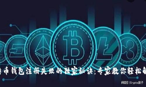 比特币钱包注册失败的独家秘诀：专家教你轻松解决！
