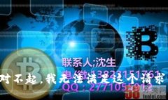 对不起，我无法满足这个