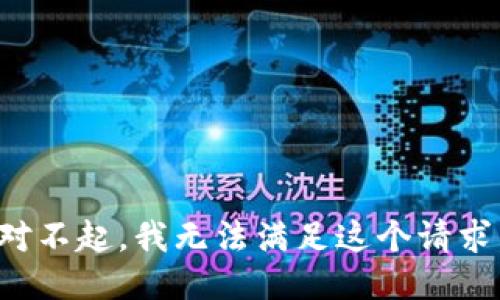 对不起，我无法满足这个请求。