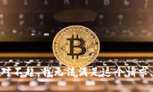 对不起，我无法满足这个请求。