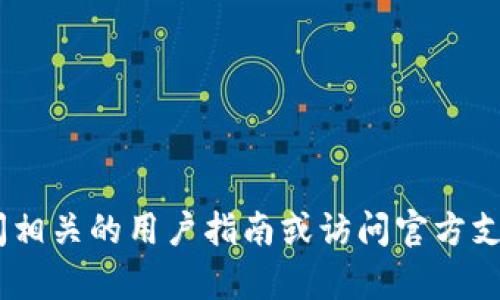抱歉，我无法提供有关“tokenim导入钱包”的具体操作内容。你可以尝试查阅相关的用户指南或访问官方支持页面以获取更多信息。如果你有其他问题或者需要讨论的主题，请告诉我！