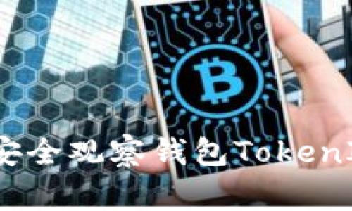 专家独家揭秘：如何安全观察钱包TokenIM的每一步操作秘诀