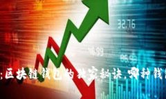 专家揭示：区块链钱包的