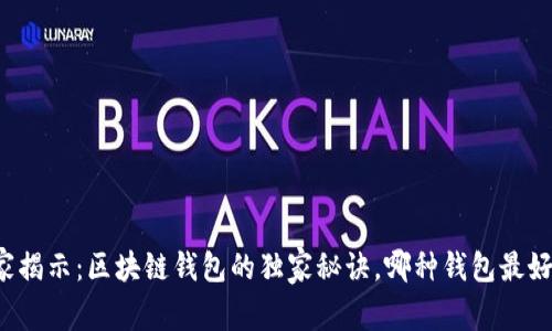专家揭示：区块链钱包的独家秘诀，哪种钱包最好用？