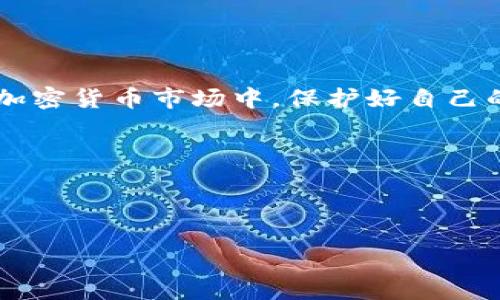 以太坊钱包的使用方法相对来说是比较简单的，下面我会详细介绍如何创建以太坊钱包、如何发送和接收以太坊等内容。 

以太坊钱包的种类

首先，我们来聊聊以太坊钱包的种类。以太坊钱包主要可以分为热钱包和冷钱包。

ul
    listrong热钱包/strong：这种钱包通常是在线的，比如区块链平台的官方钱包、移动钱包、桌面钱包等。使用方便，但相对来说安全性较低。/li
    listrong冷钱包/strong：这类钱包是离线的，比如硬件钱包、纸钱包等。虽然使用不够方便，但安全性是相对较高的。/li
/ul

如何创建以太坊钱包

要开始使用以太坊，你首先需要创建一个钱包。这是个简单的过程。下面是几个步骤来教你如何创建你的以太坊钱包：

ol
    listrong选择钱包类型/strong：在创建钱包之前，决定你想用哪种类型的钱包。比如，如果你希望频繁交易，可以考虑热钱包；如果你希望长时间保管，可以选择冷钱包。/li
    listrong下载钱包应用/strong：如果你选择的是热钱包，去官方的应用商店下载相应的钱包应用，比如MetaMask、Trust Wallet等。/li
    listrong创建新钱包/strong：打开应用后，会有创建新钱包的选项。按提示设置密码，并记下你的助记词（这些助记词非常重要，一定要保管好！）。/li
    listrong完成设置/strong：根据提示完成其它设置，就可以成功创建一个以太坊钱包了。/li
/ol

如何发送以太坊

创建钱包后，接下来就是如何发送以太坊了。这也是很多人关心的问题。你可以按照以下步骤进行：

ol
    listrong打开钱包应用/strong：登陆你的以太坊钱包。/li
    listrong选择发送/strong：找到“发送”按钮，并点击它。/li
    listrong填写接收地址/strong：你需要输入接收方的以太坊地址。这是一个比较长的字符串，确保输入无误。/li
    listrong输入金额/strong：输入你想发送的以太坊数量。/li
    listrong确认交易/strong：检查所有信息无误后，点击确认发送。通常会有二次确认的步骤，确保安全。/li
/ol

发送以太坊时需要注意的事项

在发送以太坊之前，有几点需要特别提醒大家的：

ul
    listrong确认地址准确/strong：以太坊转账是不可逆的，确认地址非常关键，确保接收人地址的准确性，不要输错。/li
    listrong了解交易费用/strong：每次发送以太坊都需要支付一定的交易费用（Gas Fee），根据网络拥堵情况，费用可能会波动，建议提前了解当前市场情况。/li
    listrong时刻注意安全/strong：一定要确保你的钱包如同自己的银行卡号一样保护好，避免泄漏助记词和私钥。/li
/ul

如何接收以太坊

接收以太坊相对来说要简单多了，只需要分享你的以太坊地址就可以接收了。那么具体步骤是怎样的呢？

ol
    listrong获取你的地址/strong：登陆你的以太坊钱包，找到你的以太坊地址，通常是一个以“0x”开头的字符串。/li
    listrong分享地址给发送方/strong：把这个地址分享给想要给你发送以太坊的人。/li
/ol

常见问题

在这里，汇总了一些常见问题，希望能帮助到你：

ul
    listrong我忘记我的助记词该怎么办？/strong：如果你丢失了助记词，你将无法再访问你的钱包，因此助记词的备份是非常重要的。/li
    listrong我可以在多个设备上使用钱包吗？/strong：是的，可以，不过确保你在所有设备上使用的是同一个钱包的助记词。/li
    listrong如果网络拥堵，我该如何处理？/strong：如果你发送以太坊时遇到了网络拥堵，可以考虑增加交易费用以加快确认速度。/li
/ul

总结

总之，使用以太坊钱包的过程并不复杂。创建钱包、发送和接收以太坊的操作都相对简单。但我们也需要意识到安全性的重要性。在这个快速变化的加密货币市场中，保护好自己的资产，是我们每一个用户都应该关注的。记得好好管理助记词，确保接收地址的准确性，合理设置交易费用。请保持警惕，避免成为交易中的受害者。

希望以上的内容可以帮助到你，如果你有更多疑问，欢迎在评论区留言，我们一起讨论！

以太坊钱包, 发送以太坊, 区块链/guanjianci

专家教你如何发以太坊的钱包，独家秘诀分享！