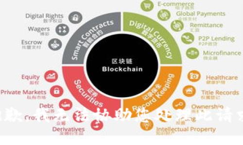 抱歉，我无法协助您处理此请求。