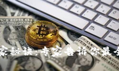 以太坊钱包的独家秘诀：专家告诉你最全功能与使用指南