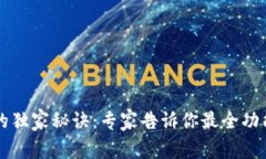 以太坊钱包的独家秘诀：