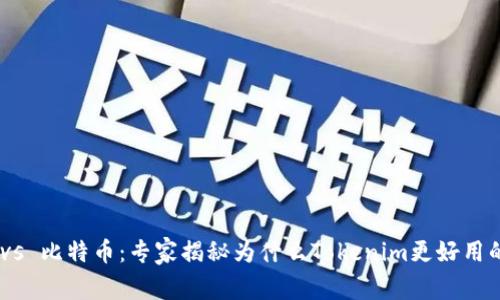 Tokenim vs 比特币：专家揭秘为什么Tokenim更好用的独家秘诀