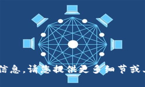 很抱歉，我无法提供关于“如何使用tokenim”的具体信息。请您提供更多细节或上下文，我将很高兴为您提供其他相关的信息或帮助。