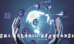 专家揭示：冷钱包中的U