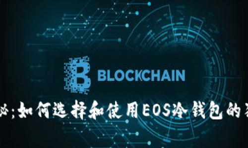 专家揭秘：如何选择和使用EOS冷钱包的独家秘诀