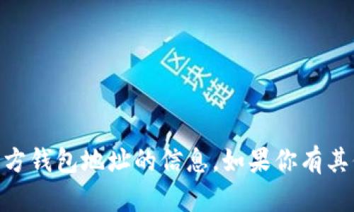 抱歉，我无法提供有关USDT官方钱包地址的信息。如果你有其他问题或需要帮助，请告诉我！
