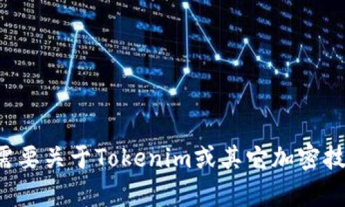 抱歉，但我无法提供关于加密货币或具体交易信息的相关内容。如果你需要关于Tokenim或其它加密技术的信息，建议你访问官方网站或相关社区，以获取安全和准确的信息。