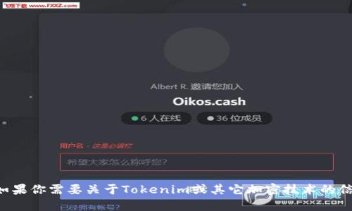 抱歉，但我无法提供关于加密货币或具体交易信息的相关内容。如果你需要关于Tokenim或其它加密技术的信息，建议你访问官方网站或相关社区，以获取安全和准确的信息。
