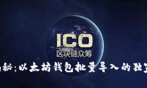 专家揭秘：以太坊钱包批量导入的独家秘诀！
