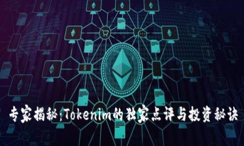 专家揭秘：Tokenim的独家点评与投资秘诀