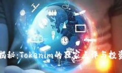 专家揭秘：Tokenim的独家点