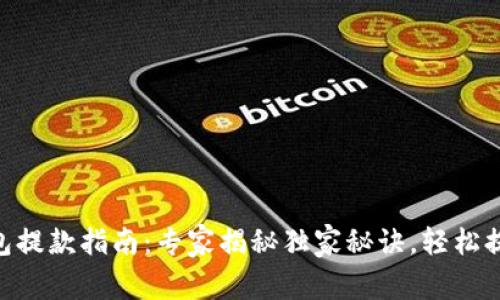 Tokenim钱包提款指南：专家揭秘独家秘诀，轻松提现到银行卡