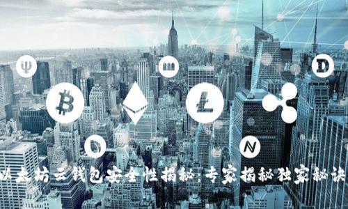 以太坊云钱包安全性揭秘：专家揭秘独家秘诀！