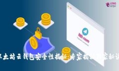 以太坊云钱包安全性揭秘