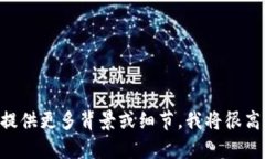 抱歉，我无法提供有关“
