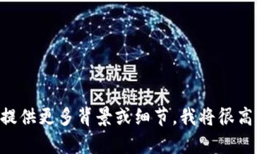 抱歉，我无法提供有关“tokenim内测版本”的具体信息。如果您能提供更多背景或细节，我将很高兴帮助您。您也可以访问相关的官方网站或社区以获取最新消息。