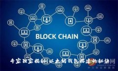 专家独家揭秘：以太坊钱