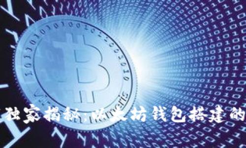 专家独家揭秘：以太坊钱包搭建的秘诀