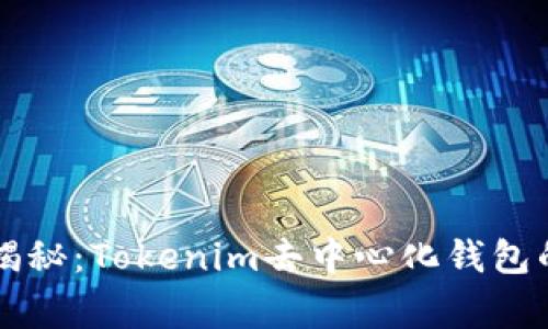 专家独家揭秘：Tokenim去中心化钱包的真正秘诀