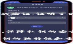 比特币钱包的私钥不是通