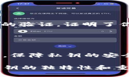 比特币钱包的私钥不是通用的。每个比特币钱包生成的私钥都是独特的，它与该钱包内的比特币地址一一对应。让我们更详细地探讨这个话题。

### 比特币私钥的基本概念

什么是比特币私钥？
首先，私钥是在比特币区块链中用于签署交易的一串随机生成的数字和字母的组合。它类似于一个安全的密码，可以让你控制和管理存储在对应比特币地址上的比特币。

私钥的作用
私钥的主要作用是签署交易，证明你是比特币的真正拥有者。只有拥有对应的私钥，才能将比特币从一个地址转移到另一个地址。没有私钥，实际上你无法访问你的比特币。

私钥的独特性
每个比特币地址和私钥都是一一对应的关系。也就是说，某个特定的私钥只能与一个特定的比特币地址关联。如果你持有多个比特币地址，那么你就会有多个私钥，每个私钥都是唯一的。

### 私钥与公钥的关系

公钥与私钥的关系
在比特币交易中，公钥和私钥相互关联。私钥用于生成公钥，而公钥则可以生成比特币地址。公钥是可以分享的，你可以把公钥提供给他人，以便他们可以向你发送比特币，但私钥要绝对保密哦！

### 安全性与存储

如何安全存储私钥
安全存储私钥是至关重要的，因为如果别人获取了你的私钥，他们就可以完全控制你的比特币。以下是一些安全存储私钥的方法：
ul
    listrong冷存储/strong：将私钥保存在离线设备上，避免在线连接，降低被黑客攻击的风险。/li
    listrong硬件钱包/strong：使用专门的硬件设备来存储私钥，增加安全性。/li
    listrong纸钱包/strong：可以将私钥打印在纸上，以离线的形式保存，但要注意防潮、防火。/li
/ul

私钥的备份
备份你的私钥也很重要！如果你的设备损坏或丢失，你可能会失去对比特币的访问权限。确保备份你私钥的多个副本，并将它们存放在安全的地方。

### 私钥与交易过程

比特币交易中私钥的使用
在进行比特币交易时，私钥是如何发挥作用的呢？简单来说，当你发起交易时，你需要用私钥来签署这笔交易。这个过程确保了身份的验证，证明了你有权进行该笔交易。

### 总结

结论
比特币私钥是确保你控制自己数字资产的关键。每一个比特币钱包都有其独特的私钥，绝对不能将其与其他钱包的私钥混淆。同时，保障私钥的安全性和备份是避免损失的重要一步。所以，记住，不要让其他人获取你的私钥，提前做好防护措施，确保你能安全、方便地使用比特币。

在这个数字货币的世界里，确保自身的安全越发重要，私钥的管理绝对不能掉以轻心！希望这些信息能够清楚地向你传达比特币私钥的独特性和重要性，如果还有其他问题，随时问我！