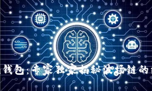 Tokenim钱包：专家独家揭秘波场链的绝妙秘诀