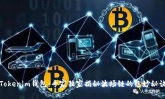 Tokenim钱包：专家独家揭秘
